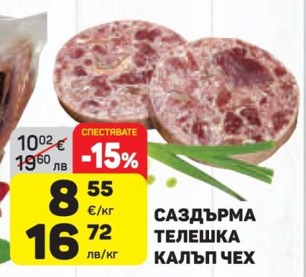 Саздърма телешка калъп Чех