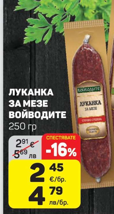 Луканка за мезе Войводите