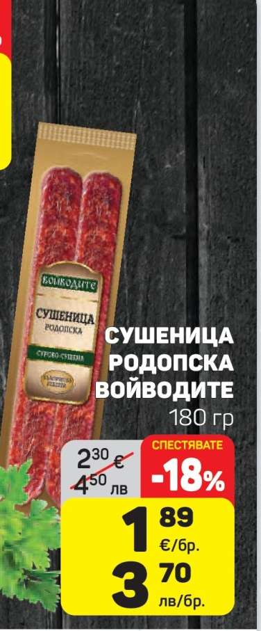 Сушеница Родопска Войводите