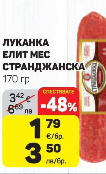 ЛУКАНКА ЕЛИТ МЕС СТРАНДЖАНСКА