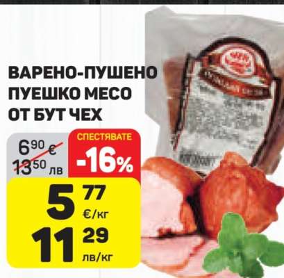 ВАРЕНО-ПУШЕНО ПУЕШКО МЕСО ОТ БУТ ЧЕХ