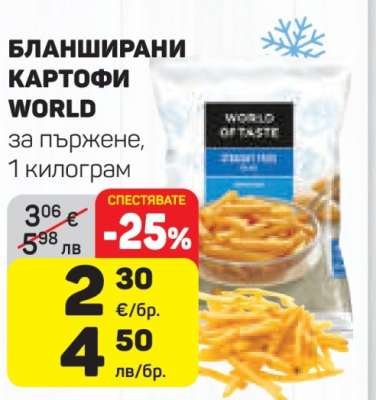 Бланширани картофи WORLD