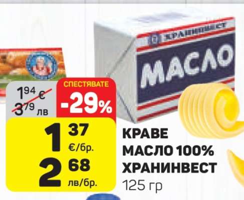 КРАВЕ МАСЛО 100% ХРАНИНВЕСТ