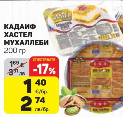 КАДАИФ ХАСТЕЛ МУХАЛЛЕБИ