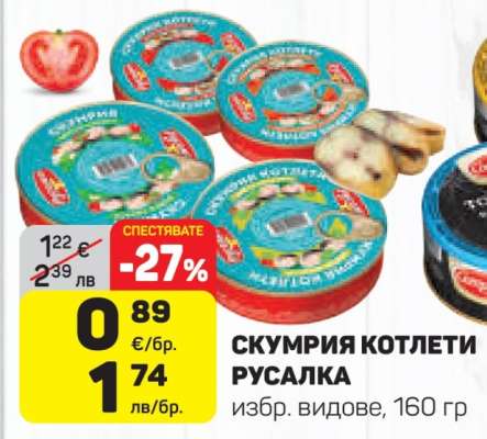 СКУМРИЯ КОТЛЕТИ РУСАЛКА