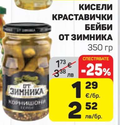 Кисели краставички бейби от зимника