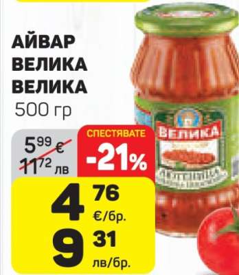 АЙВАР ВЕЛИКА ВЕЛИКА