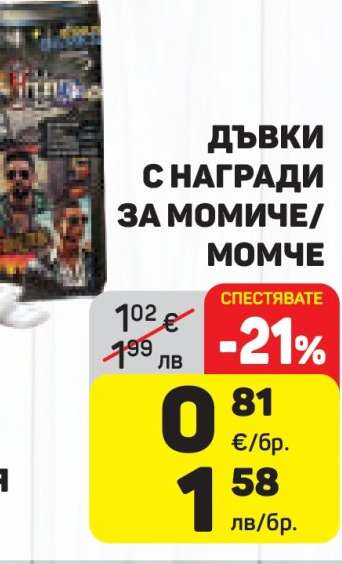 Дъвки с награди за момиче/момче