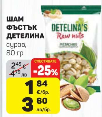 Шам фъстък Детелина