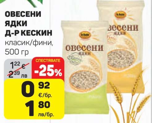 ОВЕСЕНИ ЯДКИ Д-Р КЕСКИН