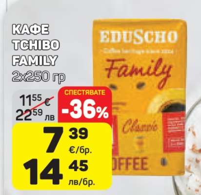 КАФЕ TCHIBO FAMILY 2x250 гр
