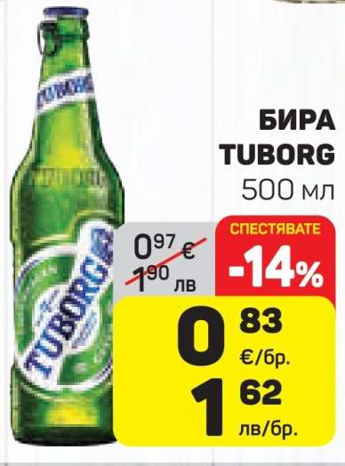 БИРА ТУБОРГ