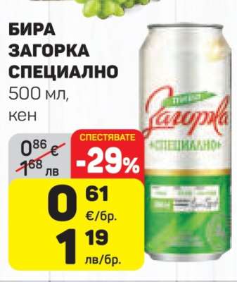 Бира Загорка Специално