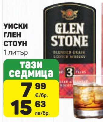 Уиски Глен Стоун