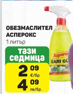 Обезмаслител Асперокс