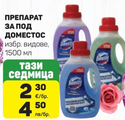 ПРЕПАРАТ ЗА ПОД DOMESTOS
