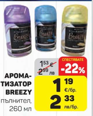 АРОМАТИЗАТОР BREEZY