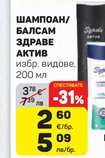 ШАМПОАН/БАЛСАМ ЗДРАВЕ АКТИВ