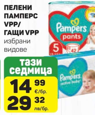 Пелени Памперс VPP/Гащи VPP