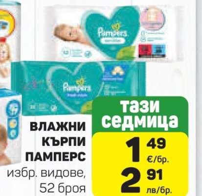 ВЛАЖНИ КЪРПИ ПАМПЕРС