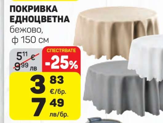 Покривка едноцветна