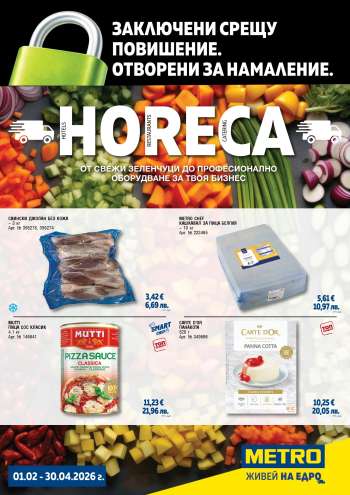 Брошура на МЕТРО - 01.02.2026 - 30.04.2026.