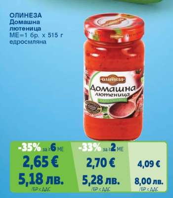 ОЛИНЕЗА Домашна лютеница