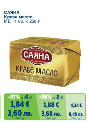 САЯНА Краве масло