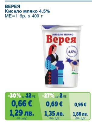 ВЕРЕЯ Кисело мляко 4.5%