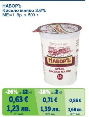 НАБОРЪ Кисело мляко 3.6%
