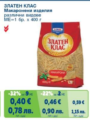ЗЛАТЕН КЛАС Макарони изделия