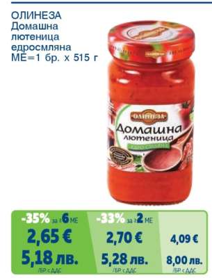 ОЛИНЕЗА Домашна лютеница едросмляна