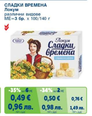 СЛАДКИ ВРЕМЕНА Локум