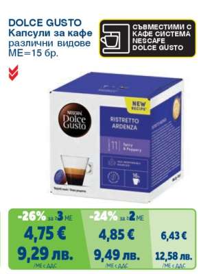 DOLCE GUSTO Капсули за кафе