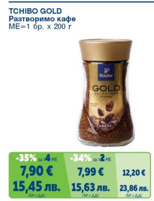 TCHIBO GOLD Разтворимо кафе