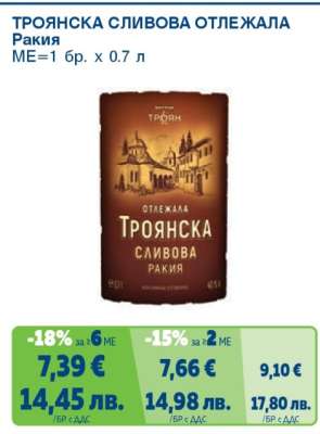 ТРОЯНСКА СЛИВОВА ОТЛЕЖАЛА