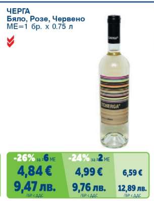 ЧЕРГА Бяло, Розе, Червено
