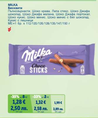 MILKA Бисквити