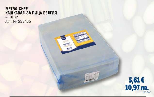 METRO CHEF КАШКАВАЛ ЗА ПИЦА БЕЛГИЯ