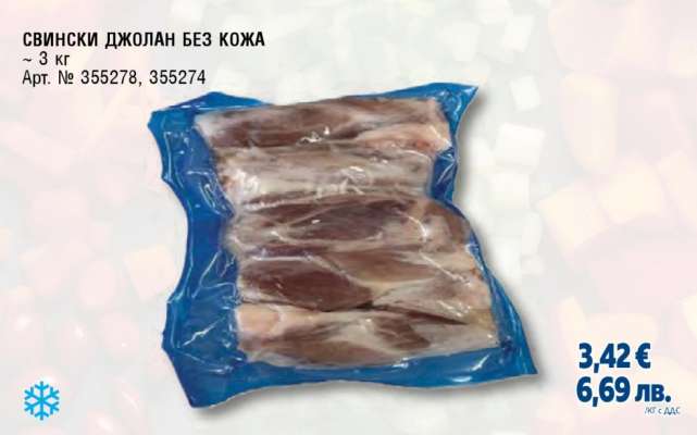 СВИНСКИ ДЖОЛАН БЕЗ КОЖА
