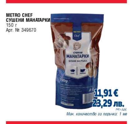 METRO CHEF СУШЕНИ МАНАТАРКИ