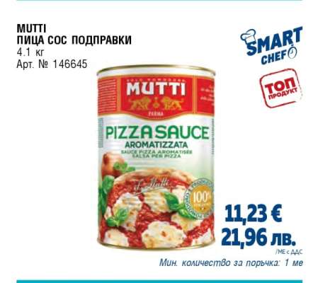 MUTTI ПИЦА СОС ПОДПРАВКИ