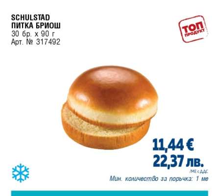 SCHULSTAD ПИТКА БРИОШ