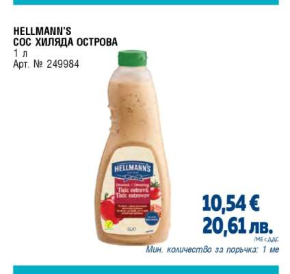HELLMANN'S СОС ХИЛЯДА ОСТРОВА