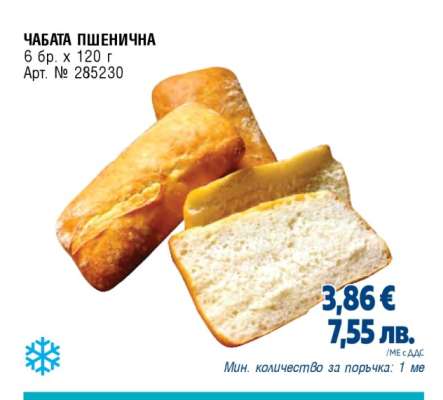 ЧАБАТА ПШЕНИЧНА