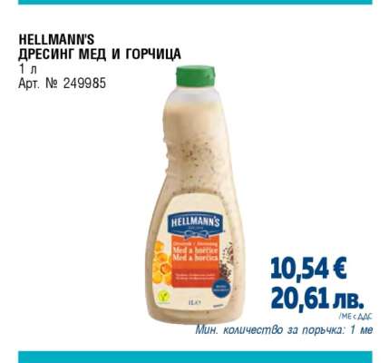 HELLMANN'S ДРЕСИНГ МЕД И ГОРЧИЦА