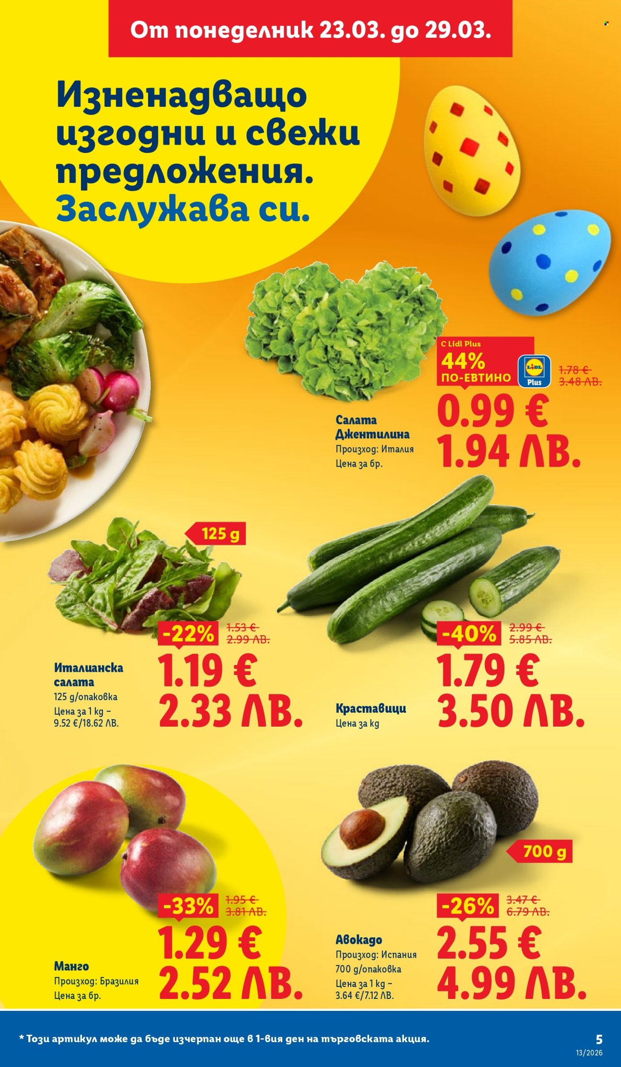 Брошура на Лидл - 23.03.2026 - 29.03.2026. Страница 5