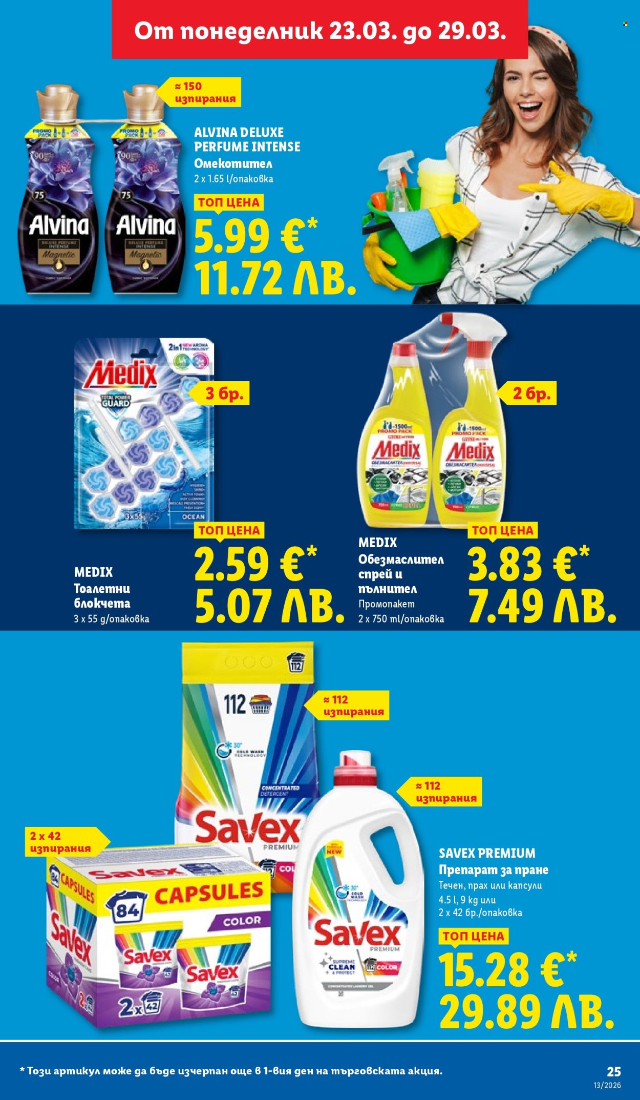 Брошура на Лидл - 23.03.2026 - 29.03.2026. Страница 25