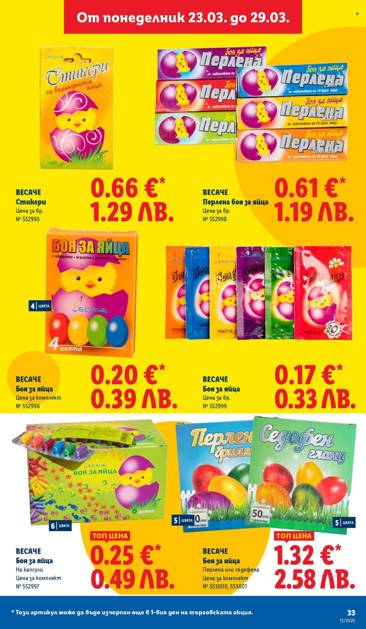 Брошура на Лидл - 23.03.2026 - 29.03.2026. Страница 33