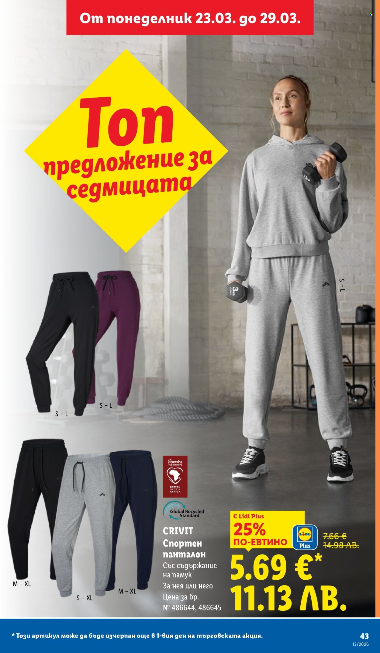 Брошура на Лидл - 23.03.2026 - 29.03.2026. Страница 43